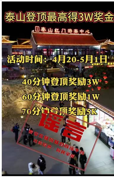 股票配资利率 警方辟谣“登顶泰山最高奖3万”：系为推广引流编造 已处罚